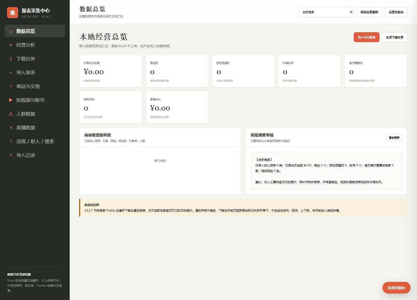 运营工具报表采集中心界面示意
